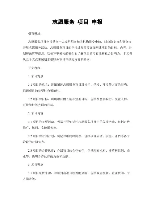 志愿服务 项目 申报