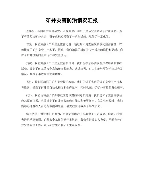 矿井灾害防治情况汇报