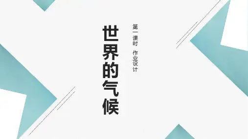 世界的气候作业设计