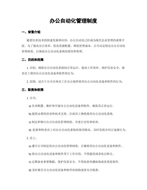 办公自动化管理制度