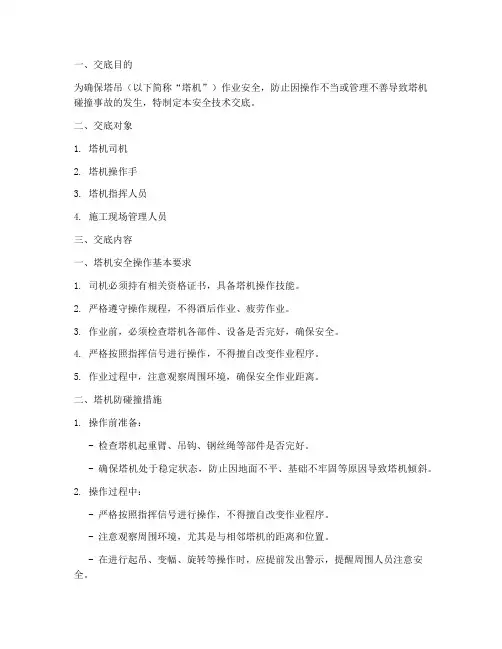 塔司防碰撞安全技术交底模板