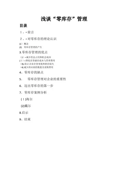 浅谈“零库存”管理