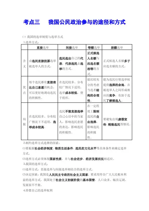 考点三我国公民政治参与的途径和方式一我国的选举制度与选举方式