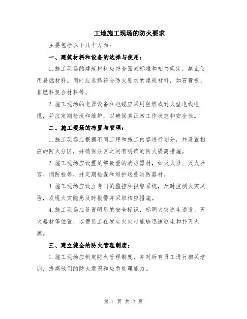 工地施工现场的防火要求