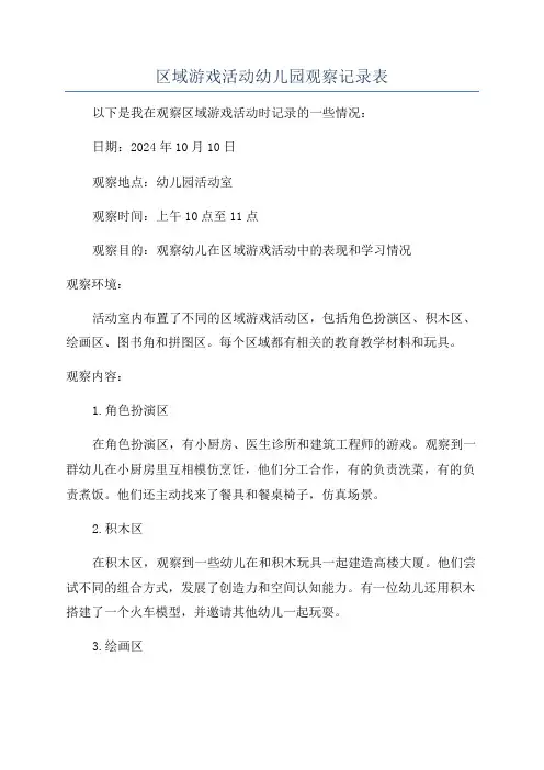 区域游戏活动幼儿园观察记录表