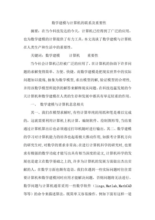 数学建模和计算机的重要性