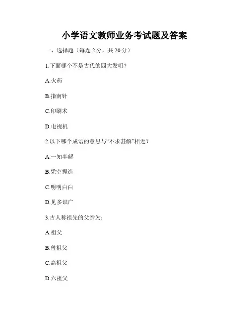小学语文教师业务考试题及答案