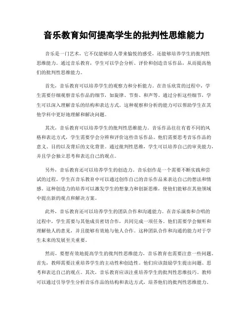 音乐教育如何提高学生的批判性思维能力