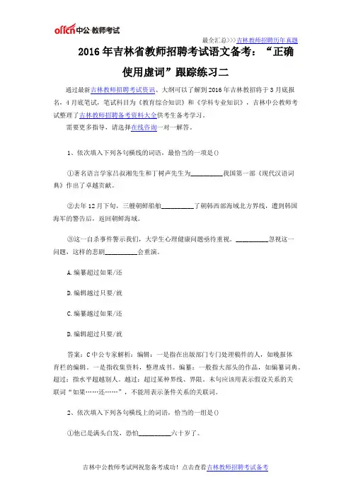 2016年吉林省教师招聘考试语文备考：“正确使用虚词”跟踪练习二