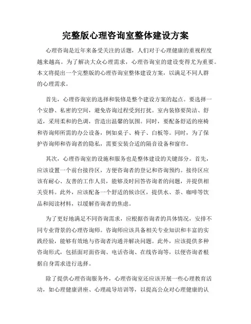 完整版心理咨询室整体建设方案