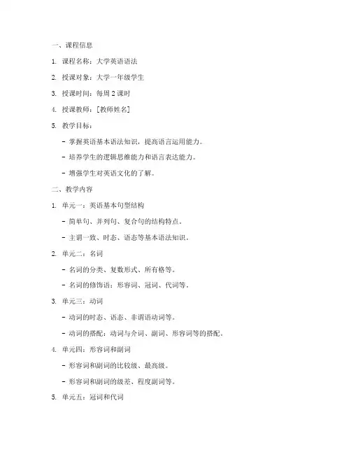 大学语法课备课教案模板