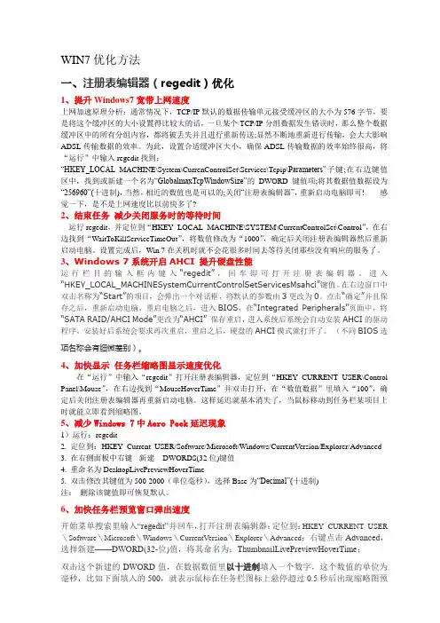 WIN7优化方法
