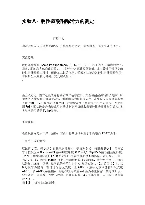 实验八酸性磷酸酯酶活力的测定