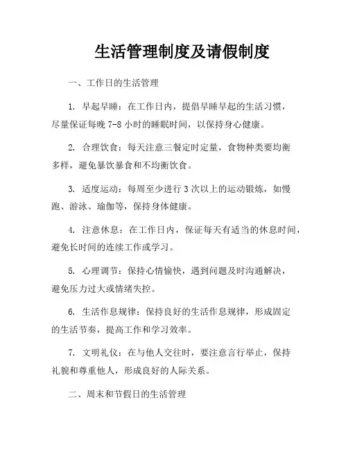 生活管理制度及请假制度