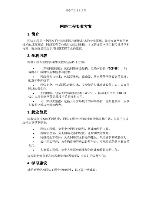 网络工程专业方案