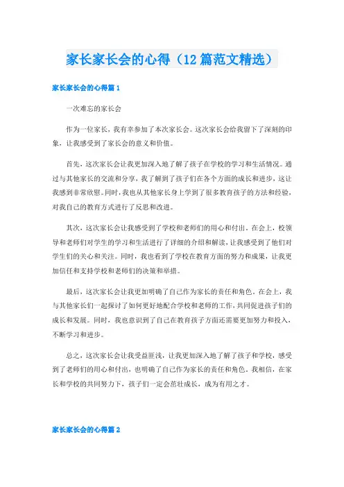 家长家长会的心得(12篇范文精选)
