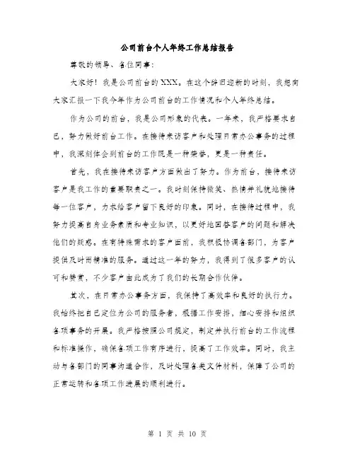 公司前台个人年终工作总结报告（五篇）
