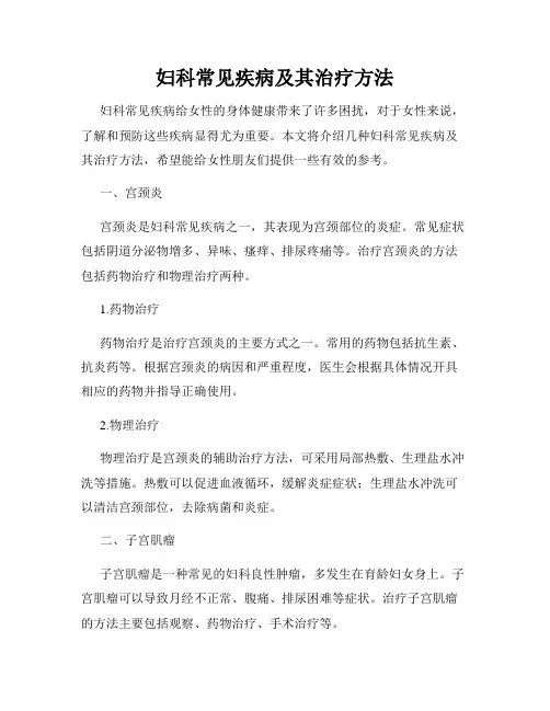 妇科常见疾病及其治疗方法
