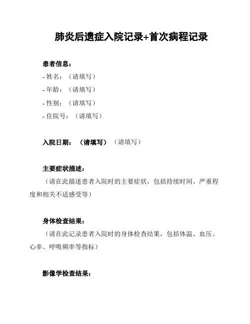 肺炎后遗症入院记录+首次病程记录