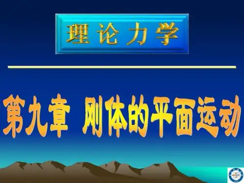 第九章 刚体的平面运动