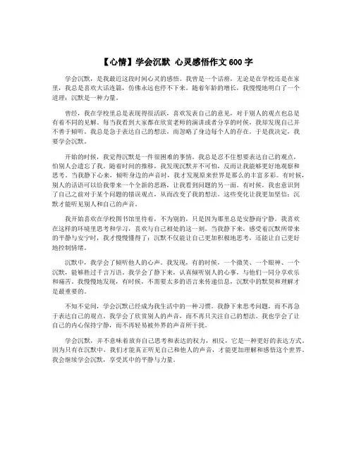 【心情】学会沉默 心灵感悟作文600字