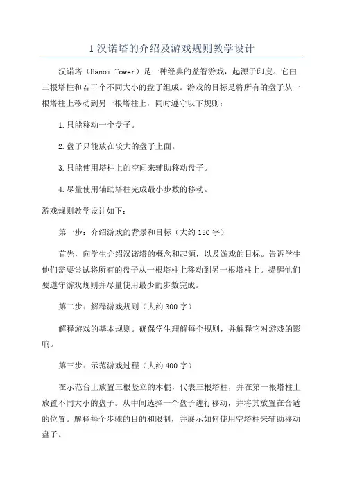 1汉诺塔的介绍及游戏规则教学设计