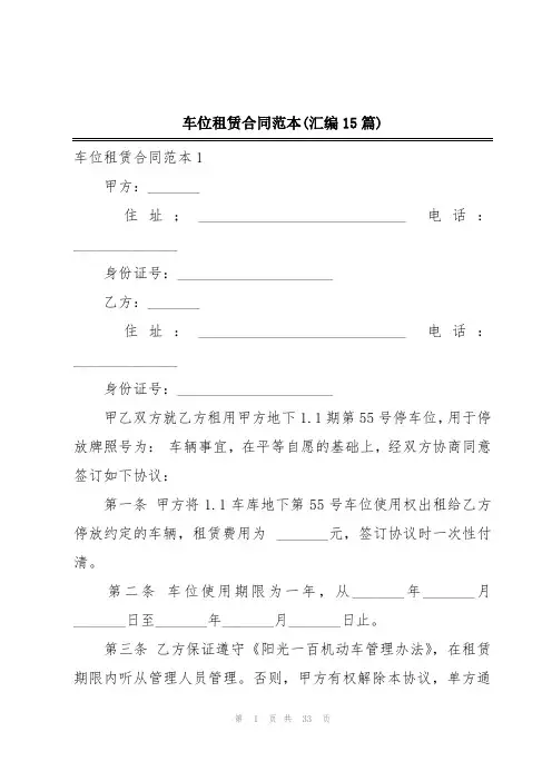 车位租赁合同范本(汇编15篇)