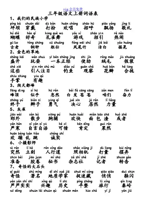 三年级上册词语表(带拼音)