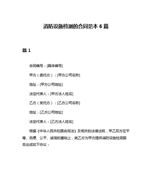消防设施检测的合同范本6篇