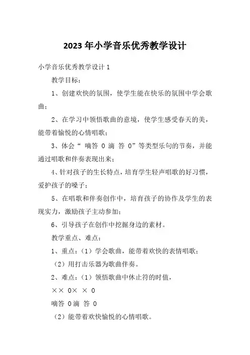 2023年小学音乐优秀教学设计