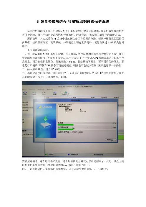 用硬盘替换法结合PE破解联想硬盘保护系统