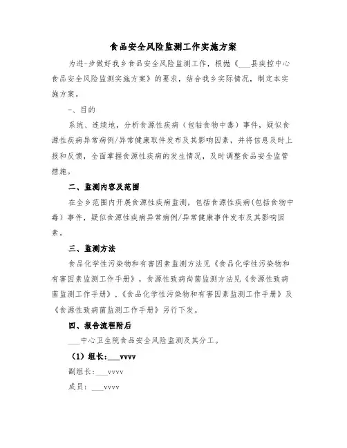 食品安全风险监测工作实施方案（二篇）