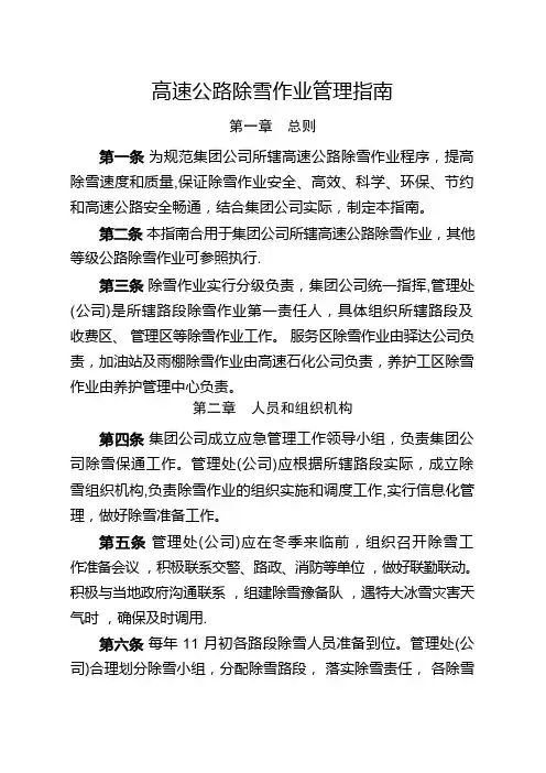 高速公路除雪作业管理指南