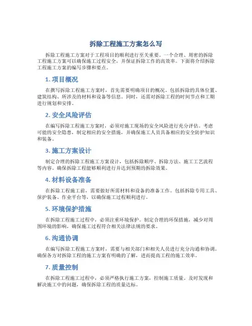 拆除工程施工方案怎么写