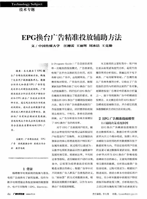EPG换台广告精准投放辅助方法
