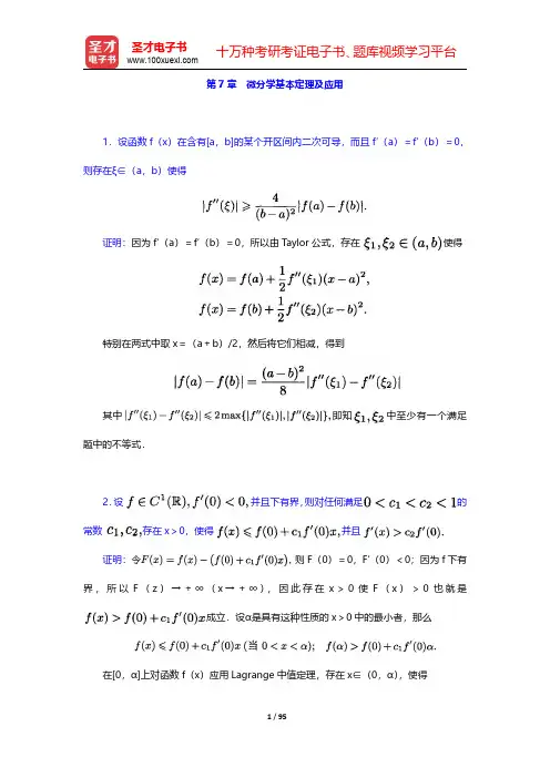 欧阳光中《数学分析》(上册)章节题库-第七章至第十章【圣才出品】