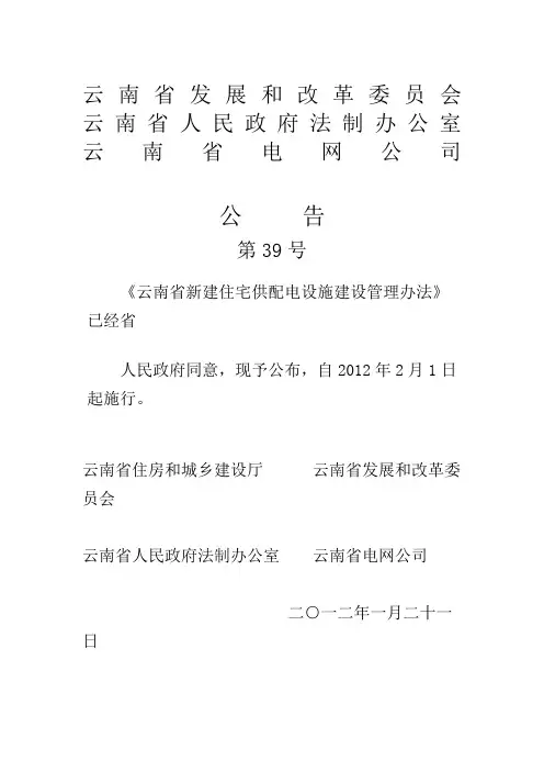 云南省新建住宅供配电设施建设管理办法