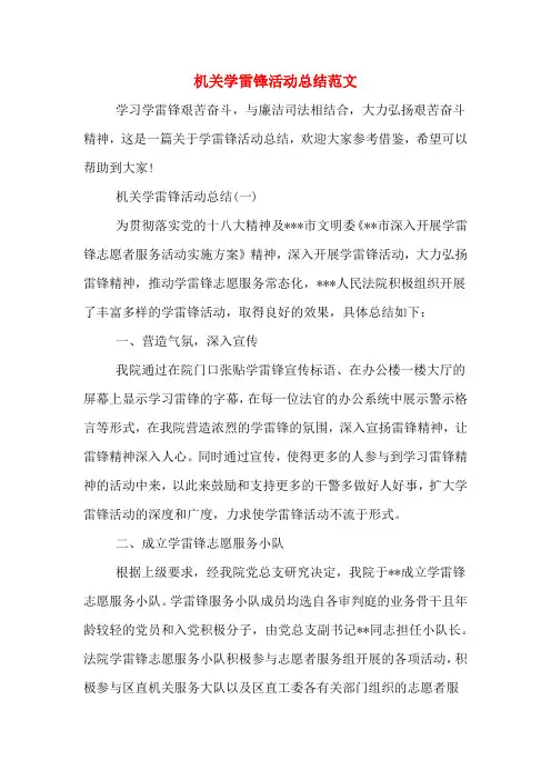 机关学雷锋活动总结范文