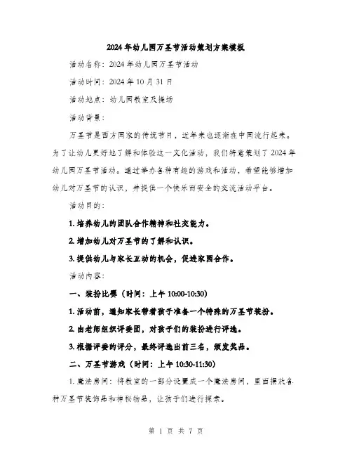 2024年幼儿园万圣节活动策划方案模板(二篇)