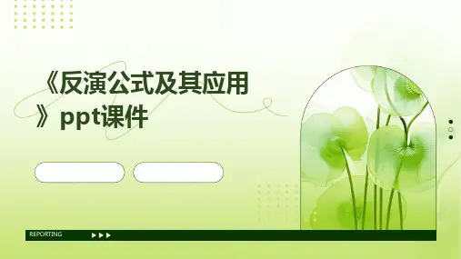 《反演公式及其应用》课件