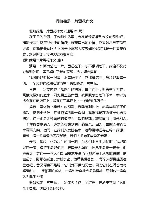 假如我是一片雪花作文（通用25篇）