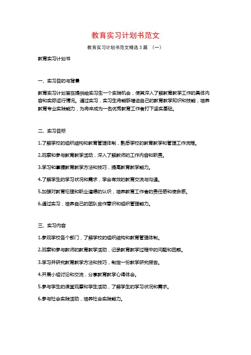教育实习计划书范文3篇