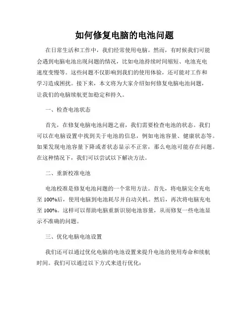 如何修复电脑的电池问题