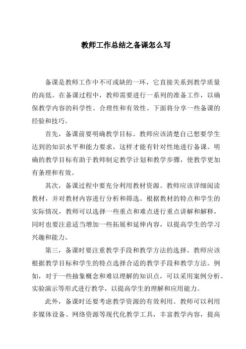 教师工作总结之备课怎么写