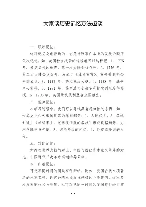 大家谈历史记忆方法趣谈