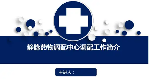 静脉药物调配中心PIVAS静脉用药配置中心静脉药物配置中心静配中心调配工作简介培训课件
