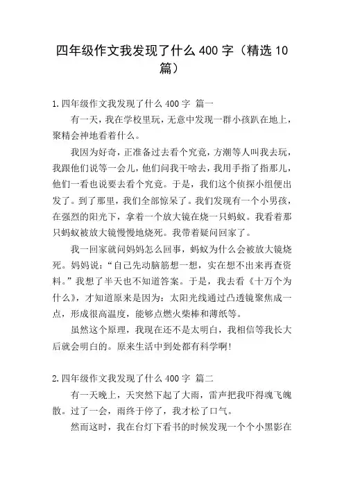 四年级作文我发现了什么400字(精选10篇)