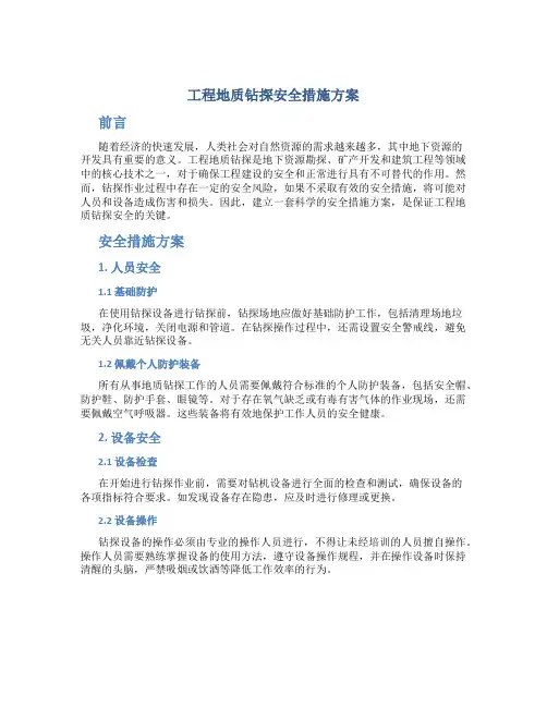 工程地质钻探安全措施方案