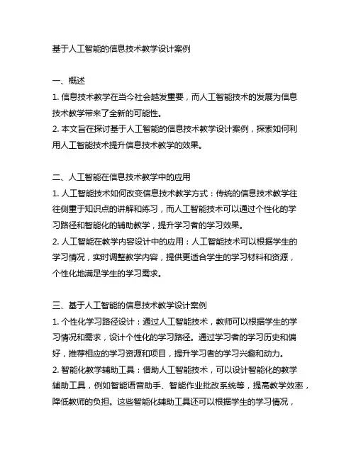 基于人工智能的信息技术教学设计案例
