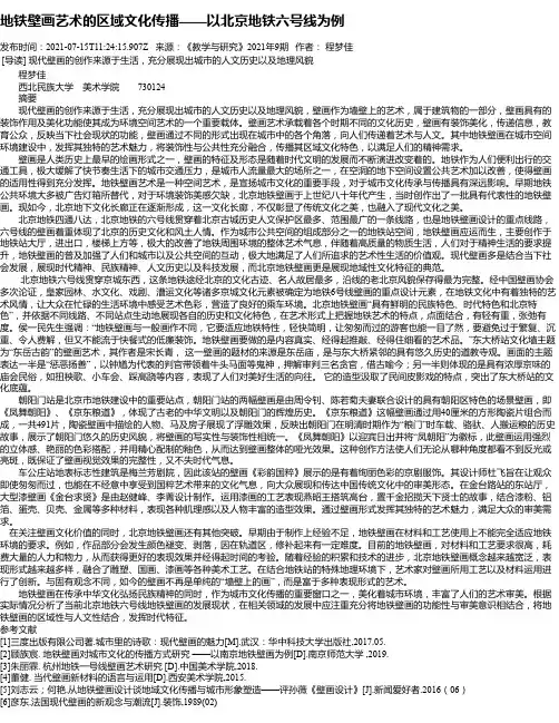 地铁壁画艺术的区域文化传播——以北京地铁六号线为例